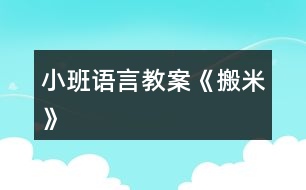 小班語言教案《搬米》