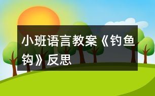 小班語言教案《釣魚鉤》反思