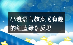 小班語言教案《有趣的紅、藍(lán)、綠》反思