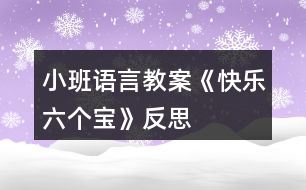 小班語言教案《快樂六個(gè)寶》反思