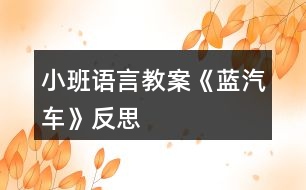 小班語言教案《藍汽車》反思