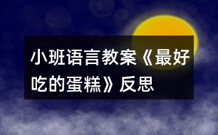 小班語言教案《最好吃的蛋糕》反思