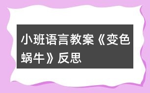 小班語言教案《變色蝸?！贩此?></p>										
													<h3>1、小班語言教案《變色蝸?！贩此?/h3><p><strong>活動目標：</strong></p><p>　　1、在理解兒歌內(nèi)容的基礎上學習兒歌。</p><p>　　2、愿意在游戲情景中仿編兒歌，感受變色的樂趣。</p><p>　　3、幫助幼兒體驗和理解《變色蝸?！穬?nèi)容，嘗試講清簡單的事情。</p><p>　　4、鼓勵幼兒敢于大膽表述自己的見解。</p><p><strong>活動準備：</strong></p><p>　　1、肉色、紅色、紫色蝸牛圖片各一，草莓圖片3-4張，</p><p>　　2、青菜、菠蘿等大圖各一，白色小蝸牛圖若干。</p><p><strong>活動過程：</strong></p><p>　　一、以蝸牛圖片導入活動。</p><p>　　師：小朋友，你們看，誰來了啊(小蝸牛)，跟小蝸牛打招呼。</p><p>　　小蝸牛是怎么來的呢?(爬呀爬)小蝸牛爬呀爬，去干什么呢?接下來我們就來聽聽小蝸牛在說些什么?</p><p>　　二、理解兒歌內(nèi)容學習兒歌。</p><p>　　1、教師邊演示教具，邊示范兒歌。</p><p>　　2、提問幫助幼兒理解歌詞。</p><p>　　(1)原來小蝸牛在高興的唱歌呢，你聽見它唱了些什么呀?根據(jù)幼兒回答邊作出回應，學學小蝸牛的樣子。(如爬，啊嗚吃的動作等)</p><p>　　(2)再次欣賞兒歌。</p><p>　　3、學念兒歌。</p><p>　　師：我們一起學小蝸牛唱歌吧</p><p>　　(1) 完整跟念兒歌2遍。第一遍邊演示教具邊念，第二遍可以一起邊做動作邊念。</p><p>　　(2) 幼兒邊做動作邊念兒歌2遍。</p><p>　　師：我們一起學學小蝸牛的樣子，一邊唱歌一邊去找草莓吃，好嗎?</p><p>　　4、創(chuàng)設情境，嘗試仿遍兒歌。</p><p>　　(1)師：小蝸牛吃了紅草莓，變成了紅蝸牛，真好玩，可小蝸牛還沒有吃飽，它還想吃，它爬呀爬呀，爬到了哪里呢?出示茄子，茄子是什么顏色的?蝸牛吃了會變成什么蝸牛呢?小蝸牛吃了茄子也唱起了好聽的歌，它怎么唱的呢，我們幫它一起來唱唱吧：(我是一直小蝸?！?</p><p>　　(2)小蝸牛真好玩，它還會邊顏色呢，我們小朋友想不想也來做一只小蝸牛啊</p><p>　　(貼上胸飾)小蝸牛們看，我們這里還有許多好吃的，有什么呢?(青菜、菠蘿)，</p><p>　　你想吃什么呢?那我們一起唱歌一邊去吃吧。(請老師幫忙粘貼變色)</p><p>　　(3) 個別幼兒念兒歌。</p><p>　　師：小蝸牛真有趣，是一只什么樣的蝸牛啊，會變顏色的蝸牛，我們給它起個名字就叫變色蝸牛。</p><p>　　三、結束活動。</p><p>　　師：變色蝸牛吃了紅草莓變成了紅色、吃了青菜變成了綠色、吃了菠蘿變成了黃色、那變色蝸牛還會吃到什么東西，變成了什么顏色的蝸牛呢?變色蝸牛，你們吃飽了嗎?那我們到外面繼續(xù)去找東西吧?</p><p><strong>活動反思：</strong></p><p>　　通過使用現(xiàn)代化的教學手段，通過顏色鮮艷的圖片給幼兒以感官上的刺激，調(diào)動了幼兒參與活動，認真傾聽故事的積極性。其次選擇的故事內(nèi)容比較適合小班幼兒的年齡特點，故事內(nèi)容中的短句的重復有助于教育目標的落實。最后是每一個環(huán)節(jié)的展開與實施比較自然、緊湊，體現(xiàn)遞進的關系，有助于突破重難點。</p><h3>2、小班語言教案《雪花》含反思</h3><p><strong>活動目標：</strong></p><p>　　1.理解故事內(nèi)容，學說故事中簡單的對話。</p><p>　　2.通過故事了解雪的相關特性，激發(fā)探究自然現(xiàn)象的興趣。</p><p>　　3.樂意參與表演，大膽學說角色對話。</p><p>　　4.借助圖文并茂，以圖為主的形式，培養(yǎng)孩子仔細閱讀的習慣，激發(fā)閱讀興趣。</p><p><strong>活動準備：</strong></p><p>　　1.幼兒用書15-18頁</p><p>　　2.掛圖《雪花》</p><p><strong>活動過程：</strong></p><p>　　一、嘗味道，區(qū)分鹽、糖和雪花的特性。</p><p>　　教師(出示一小勺糖)：小勺子里的東西什么顏色的?這是什么呢?</p><p>　　教師(出示一小勺鹽)：這白白的東西又是什么?是什么味道的?</p><p>　　教師：糖是白色的，鹽也是白色的，雪花也是白色的(處事小雪花的剪紙)有一個故事講的是小動物分不清哪個是鹽、哪個是糖、哪個是雪花，鬧出了許多笑話。我們一起來看看表演把!</p><p>　　二、欣賞故事表演，學說故事中的對話</p><p>　　(1)幼兒表演故事《雪花》的第一部分。(從開始到小花貓說這是鹽。)</p><p>　　師：天上飄下來的是什么?</p><p>　　師：小灰狗說了什么?(請個別幼兒或集體復述小灰狗的話。)</p><p>　　師：小花貓覺得這是什么?它又是怎么說的?</p><p>　　師：為什么小灰狗說是糖，小花貓說是鹽呢?</p><p>　　(2)幼兒表演故事《雪花》的后半部分。</p><p>　　師：到底是鹽還是糖呢，小灰狗和小花貓爭吵起來。這時，誰來了?</p><p>　　師：老母雞是怎么做的呢?又是怎么說的?</p><p>　　請個別幼兒扮演老母雞，模仿老母雞的動作和語言。</p><p>　　三、完整閱讀故事，進行故事表演。</p><p>　　師：這個故事有趣嗎?它的題目是什么?</p><p>　　師：你們喜歡這個故事嗎?我們一起扮演一次小灰狗。小花貓、老母雞。像大班哥哥姐姐一樣，輪到誰講話，水就出來學學他們的樣子說話，好不好?</p><p><strong>活動反思：</strong></p><p>　　今天的語言活動《雪花》是一個很有趣的故事，在活動開始我就播放了動畫，孩子們聽得可認真了，整個故事內(nèi)容幼兒基本上都能理解，在分角色扮演這個環(huán)節(jié)，幼兒參加的積極性也都很高，不知不覺中活動還算順利。只是對于有關雪的一些特性，孩子們還不太清楚，有的幼兒覺得雪是有味道的，可惜現(xiàn)在這邊還沒下雪，不能讓幼兒自己去吃一吃雪到底是什么味道，只能通過我的描述來了解雪，但是幼兒并不能真正了解。</p><h3>3、小班語言教案《拔蘿卜》含反思</h3><p><strong>活動目標</strong></p><p>　　1.體驗人多力量大，同伴之間應該相互合作的情感。</p><p>　　2.能夠根據(jù)故事情節(jié)模仿各種角色進行故事表演。</p><p>　　3.能分析故事情節(jié)，培養(yǎng)想象力。</p><p>　　4.喜歡并嘗試創(chuàng)編故事結尾，并樂意和同伴一起學編。</p><p><strong>活動準備：</strong></p><p>　　老公公、老婆婆、小姑娘、小狗、小貓、小老鼠等胸飾若干;蘿卜胸飾若干;</p><p>　　《拔蘿卜》伴奏音樂</p><p><strong>活動過程：</strong></p><p>　　(一)、導入部分</p><p>　　教師出示蘿卜頭飾，引出故事主題。</p><p>　　教師：看，這是什么啊?(教師出示蘿卜頭飾)</p><p>　　教師：這個啊是昨天有一個老公公種的一個蘿卜，老公公每天都給它澆水、施肥，蘿卜越長越大。后來啊老公公想把蘿卜拔出來，可是怎么拔也拔不動，后來發(fā)生了什么事情，你們想不想知道呢?那好，現(xiàn)在啊，老師給你們講一個故事，就是有關這個蘿卜的故事，小朋友想不想聽?</p><p>　　(二)、展開部分</p><p>　　(1)教師講述故事，提出問題，引導幼兒正確回答。</p><p>　　教師：老公公蘿卜呀拔不動，我們看看，老公公會用什么辦法拔蘿卜呢?(老婆婆、小姑娘、小黃狗、小花貓、小老鼠)</p><p>　　教師：最后蘿卜拔出來了沒有啊?那是怎么樣拔出來的呢?有誰一起拔的啊?</p><p>　　教師：這么多人，人多的力量是不是很大啊?</p><p>　　(2)再次講故事，請個別小朋友進行角色表演</p><p>　　教師：那好，那我們現(xiàn)在也一起來拔拔這個蘿卜好不好?我請小朋友當老公公、老婆婆、小姑娘、小狗、小貓還有小老鼠一起來表演這個游戲好不好?</p><p>　　(教師請個別小朋友上來表演，請小朋友試著 和 老師一起講，主要掌握“XX來拉，來拉” “‘嗨喲，嗨喲’拔呀拔，還是拔不動”這兩個句子)</p><p>　　教師小結：恩，人多的力量真是大啊?那小朋友想想再拔一次這個蘿卜啊?那好，現(xiàn)在啊，我們大家一起來把這個蘿卜拔出來!(教師引導全部小朋友一起分角色表演這個故事)</p><p>　　(三)、結束部分</p><p>　　教師引導全部幼兒一起表演故事。</p><p>　　教師：這么大的蘿卜，小朋友們有沒有拔出來啊?蘿卜拔出來了小朋友們開不開心啊?</p><p>　　(四)、活動延伸</p><p>　　在音樂伴奏《拔蘿卜》下結束</p><p>　　教師：那我們現(xiàn)在一起把這個蘿卜搬回家吧。</p><p><strong>教學反思：</strong></p><p>　　語言教育的方式靈活多樣，種類也多不勝數(shù)，可以說是生活中無處不在。而幼兒園的語言活動則是教育者為幼兒創(chuàng)設一個良好的、有目的說話的環(huán)境，并且鼓勵幼兒與教師之間、幼兒與幼兒之間主動交流、積極合作。</p><p>　　故事《拔蘿卜》是一個趣味性與表演性相結合故事，它是將人物和動物串連起來以此來引發(fā)幼兒的興趣!在平時的教學中，我就發(fā)現(xiàn)小班孩子最喜歡不僅能表演又很具有趣味性的故事，它告訴幼兒一個“人多力量大”的道理，告訴幼兒遇到自己解決不了的困難時，可以尋求他人的幫助。</p><p>　　在《拔蘿卜》的教學中，在講故事時，我注意了語速較慢，吐字清晰，語言生動，并特意加重了“拔、拉、幫”的讀音，加上多次地重復，幼兒很快便學會了這三個詞，從而達到了本活動目標中豐富詞匯這一項目標;復述故事階段也是一個識記的過程，孩子在復述故事時不僅可以加深對故事內(nèi)容的理解與記憶，同時回答問題也鍛煉了幼兒語言組織能力在回答問題時，小朋友們都很積極，回答地也很準確，這說明孩子們能把簡短的，重復性強的對話記清楚。在做“拔”的動作時，他們都紛紛主動站起來，模仿老師做著拔蘿卜的動作。</p><p>　　讓幼兒通過表演故事，使幼兒對故事情節(jié)，內(nèi)容進行了深刻的認識和理解。每幅圖片是以故事的形式出現(xiàn)的，那豐富多彩的畫面，生動的人物形象深深的吸引了幼兒的注意。我先出現(xiàn)大蘿卜和老爺爺，接著便出現(xiàn)了老婆婆、小狗兒、花貓、小耗子的形象?？赐旰?，我便以問題的形式開始問幼兒，“故事中你看到哪些人去幫老公公的啊?”幼兒能把大部分的人物給說出來，“那誰先去的呢?接著又去了誰?還有誰啊?”通過一系列問題的提出來激發(fā)幼兒的回憶，并再次完整的欣賞故事，讓幼兒帶著問題帶著思考來聽故事，以此來抓住幼兒的注意力，在第二遍的傾聽中，幼兒對我提出的問題基本能回答出來了，而且興趣依然很高漲。</p><p>　　一聽說要表演，孩子們都爭先恐后地舉起小手，他們強烈的反應，充分表現(xiàn)出對表演活動的興趣及喜愛。表演時我讓幼兒自由選擇，你喜歡什么角色就去扮演什么角色。游戲玩的比較順利，孩子們的表演還算不錯。通過配上《拔蘿卜》的音樂，既有韻律還有歌詞提醒孩子，將氣氛渲染的更好。表演有利于促進幼兒自信心的形成，幼兒在表演游戲過程中，可以按照自己對故事的理解和自身的生活經(jīng)驗、發(fā)展水平來反映故事且容易獲得成功的體驗，不易受挫折。所以，以后的語言活動，我應多加一些表演活動，這樣既可以鍛煉孩子的表演能力，同時也增強了孩子們的自信心。</p><p>　　通過玩“拔蘿卜”故事，讓孩子們懂得有些事情光一個人努力是不行的，要靠大家配合，才能做成一個人不能做成的事情。一個人是要努力鍛煉自己的生活本領，像老公公那樣，種的蘿卜比別人的個兒大，但還要與其他人友好相處，在遇到困難的時候，像“拔蘿卜”那樣一個幫一個，勁往一處使，克服困難，走向成功。</p><h3>4、小班語言教案《變色鳥》含反思</h3><p><strong>活動目標：</strong></p><p>　　1.理解變色鳥的故事內(nèi)容，學習詞語：漂亮、五顏六色;</p><p>　　2.大膽表達自己的想象，嘗試完整的回答問題;</p><p>　　3.通過表演和游戲，體驗模仿故事角色帶來的樂趣。</p><p>　　4.能分析故事情節(jié)，培養(yǎng)想象力。</p><p>　　5.能簡單復述故事。</p><p><strong>活動準備：</strong></p><p>　　變色鳥花花的紙偶;白色小鳥;羽毛紅黃藍綠黑紫若干;小鳥掛飾若干;小的紅花、綠樹、綠草、黃花若干、背景圖一張;掛圖35號</p><p><strong>活動過程：</strong></p><p>　　一、導入</p><p>　　教師出示變色鳥紙偶。</p><p>　　師：今天教室里來了位小客人，它的名字叫做花花，我們一起跟花花問好。</p><p>　　師：花花的羽毛看起來是怎么樣的?</p><p>　　教師引導幼兒說一說變色鳥的羽毛(五顏六色、漂亮的)。</p><p>　　師：其實花花原來是一只白色的小鳥，因為它發(fā)生了一些有趣的事情，所以羽毛才會變得很漂亮。你們想不想知道它發(fā)生了什么事情啊?</p><p>　　師：現(xiàn)在我要給你們講一個故事，請你們豎起小耳朵，聽一聽花花的羽毛怎么會變色呢?</p><p>　　二、教師分段講述故事，幼兒理解故事內(nèi)容</p><p>　　1.教師出示圖示教具，講述故事第一段(第1-3段)</p><p>　　師：猜猜看小鳥花花發(fā)生了什么變化?(吃了黃果子后提問)</p><p>　　師：花花第一次吃了什么顏色的果子啊?它長出了什么顏色的羽毛?</p><p>　　幼：花花吃了紅色的果子，長出了紅色的羽毛。</p><p>　　師：第二次它又吃了什么顏色的果子?長出了什么顏色的羽毛呢?</p><p>　　幼：花花吃了黃色的果子，長出了黃色的羽毛。</p><p>　　師：花花吃完紅色的果子和黃色的果子后，又吃了什么顏色的果子啊?吃完果子后它發(fā)生了什么變化呢?</p><p>　　幼：花花吃了藍色的果子，長出了藍色的羽毛。</p><p>　　師：現(xiàn)在小鳥花花的身上有哪三種顏色的羽毛了?</p><p>　　幼：花花的羽毛有紅色、黃色、藍色三種顏色。</p><p>　　教師引導幼兒完整的說。</p><p>　　2.教師出示圖示教具，講述故事第二段(第4段)</p><p>　　師：你們猜猜花花還吃了哪些顏色的果子，羽毛變成哪些顏色了?(除了紅色、黃色、藍色，還加上了黑色、綠色、紫色)</p><p>　　師：為什么花花身上有那么多顏色呢?</p><p>　　幼：花花什么顏色的果子都吃。(五顏六色)</p><p>　　3.教師出示掛圖，完整講述故事</p><p>　　師：紅色(黃色、藍色、綠色)的羽毛落下來后，大地變得怎么樣了?</p><p>　　幼：大地開出了許多紅花、大地開出了許多黃花、天空變成了藍色、田野和山坡長出了綠色的小樹和小草。</p><p>　　教師引導幼兒完整的說。</p><p>　　師：花花的羽毛五顏六色的很漂亮，藍色的羽毛落下來，天空就變成了藍色;黃色的羽毛落下來，果園里會掛滿黃黃的橘子，田野里還會開滿很多黃色的油菜花。想想花花還會有什么顏色的羽毛落下來，大地上還會有什么顏色的變化啊?</p><p>　　三、幼兒欣賞故事，進行表演、游戲</p><p>　　師：現(xiàn)在我要請幾個小朋友當一當小白鳥和變色鳥花花一起做游戲，把自己也變成漂亮的小鳥。桌子上放了不同顏色的羽毛。小鳥可以飛啊飛，故事里提到白鳥的身上長出了紅色的羽毛，那小鳥就要去拿紅色的羽毛貼在白鳥的身上。</p><p>　　教師播放錄音。</p><p>　　師：白鳥的羽毛現(xiàn)在都是五顏六色的，羽毛落到地上，大地也變得很漂亮了。我要請小鳥們上來貼一貼紅花、黃花、小草，把大地裝扮的很漂亮。</p><p>　　教師請幼兒玩游戲。</p><p><strong>故事：</strong></p><p>　　有只白色的小鳥，在藍藍的天空上飛呀飛。</p><p>　　他飛到了一棵張滿紅果子的樹上，吃了一個紅果子，好香好甜啊!白鳥的身上長出了紅色的羽毛。</p><p>　　他又飛呀飛呀，飛到了一棵張滿黃果子的樹上，吃了一個黃果子，好香好甜啊!白鳥的身上長出了黃色的羽毛。他又飛呀飛呀，飛到了一棵張滿藍色果子的樹上，吃了一個藍果子，好香好甜啊!白鳥的身上又長出了藍色的羽毛，這只白色的小鳥現(xiàn)在變成了一只漂亮的變色鳥。</p><p>　　變色鳥的身上除了紅色、黃色、藍色，還加上了黑色、綠色和紫色。變色鳥吃個不停，這個顏色的果子也吃，那個顏色的果子也吃，什么顏色的果子都吃。變色鳥吃了各種顏色的果子，身上長出了各種顏色的羽 毛。變色鳥飛呀飛呀，紅色的羽毛飄落下來，大地開出了許多紅花;黃色的羽毛飄落下來，大地開出了許多謊話;藍色的羽毛飄落下來，把天空染成了藍色;綠色的羽毛飄落下來，田野、山坡上長滿了綠色的小樹、小草……藍天下的大地，有紅花，有黃花，有綠綠的樹林，有彩色的田野，看起來比什么都美麗!</p><p><strong>反思：</strong></p><p>　　《變色鳥》活動符合小班幼兒年齡特點，充分利用教學情境調(diào)動幼兒學習的主動性和積極性，啟發(fā)幼兒思維。本次教學活動針對小班幼兒在科學、藝術和語言領域?qū)W習的特點，選擇了以.繪本《變色鳥》的文學情境為外部線索，以創(chuàng)設“讓小鳥變色”的問題情境為實現(xiàn)重點，通過玩色,以引導幼兒發(fā)現(xiàn)“顏色變化”,最終達成活動目標。</p><p>　　幼兒能夠有興趣地參與整個活動，對于個別幼兒注意力轉(zhuǎn)移，教師能夠運用故事情境，變色鳥與他對話等方式方法吸引幼兒回到教學活動中。</p><h3>5、小班語言教案《悄悄話》含反思</h3><p><strong>活動目標：</strong></p><p>　　安靜傾聽故事《悄悄話》，能理解故事大意。</p><p>　　通過觀察圖片，引導幼兒講述圖片內(nèi)容。</p><p>　　鼓勵幼兒敢于大膽表述自己的見解。</p><p><strong>活動準備：</strong></p><p>　　1、 故事《悄悄話》及其幻燈片</p><p>　　2、 故事中角色的手飾</p><p>　　3、 音樂：班得瑞《仙境》</p><p><strong>活動過程：</strong></p><p>　　一、開始部分：</p><p>　　1、 教師與班內(nèi)任意一名幼兒說悄悄話，吸引班內(nèi)幼兒的注意力。</p><p>　　2、 提問：老師剛才做什么了?</p><p>　　3、 接著提問：悄悄話是什么意思?</p><p>　　4、 教師小結：悄悄話就是悄悄的說話，說話的聲音很低，只有說話的人和聽的人能聽到，別人都聽不到。今天，薛老師就給小朋友帶來一個故事，名字就叫《悄悄話》，請小朋友安靜的聽。</p><p>　　二、基本部分：</p><p>　　1、 教師配樂講述故事，幼兒安靜傾聽。</p><p>　　2、 提問：--故事的名字叫什么?</p><p>　　--故事中都有哪些小動物?</p><p>　　--在故事中小動物們都做了什么事情?</p><p>　　--它們說了句什么悄悄話?</p><p>　　幼兒討論回答。</p><p>　　3、 觀看幻燈片講述故事，幼兒觀看傾聽。</p><p>　　4、 邊看幻燈片提問并講述：</p><p>　　--螞蟻和蚯蚓說了句什么悄悄話?</p><p>　　--螞蟻是怎么來的?</p><p>　　--請小朋友學學螞蟻的動作。</p><p>　　--蚯蚓對蝸牛說了句什么悄悄話?</p><p>　　--蚯蚓是怎么來的?</p><p>　　--請小朋友學學蚯蚓的動作。</p><p>　　--蝸牛對青蛙說了句什么悄悄話?</p><p>　　--蝸牛是怎么來的?</p><p>　　--請小朋友學學蝸牛的動作。</p><p>　　--青蛙對小魚說了句什么悄悄話?</p><p>　　--青蛙是怎么來的?</p><p>　　--請小朋友學學青蛙的動作。</p><p>　　--小魚對蜻蜓說了句什么悄悄話?</p><p>　　--小魚是怎么來的?</p><p>　　--請小朋友學學小魚的動作。</p><p>　　--蜻蜓對烏龜說了句什么悄悄話?</p><p>　　--蜻蜓是怎么來的?</p><p>　　--請小朋友學學蜻蜓的動作。</p><p>　　--請小朋友學學烏龜?shù)膭幼鳌?/p><p>　　5、請七名幼兒上前佩戴動物手飾進行故事表演，剩余幼兒與教師一起講述故事。</p><p>　　6、請全部孩子上前分組進行完整的故事表演。</p><p>　　三、結束部分：</p><p>　　這個故事告訴我們小朋友一個道理：朋友同伴之間要互相關心和幫助，希望我們小朋友在生活中也能像小動物們一樣，互相關心幫助，團結友愛。</p><p><strong>附故事：</strong></p><p>　　螞蟻螞蟻跑過來，螞蟻對蚯蚓說了句悄悄話。蚯蚓蚯蚓鉆出來，蚯蚓對蝸牛說了句悄悄話。蝸牛蝸牛爬過來，蝸牛隊青蛙說了句悄悄話。青蛙青蛙跳過來，青蛙對小魚說了句悄悄話，小魚小魚游過來，小魚對蜻蜓說了句悄悄話。蜻蜓蜻蜓飛過來，蜻蜓對烏龜說了句悄悄話。什么話?烏龜告訴大家啦：大家注意啦，要下雨了!</p><p><strong>活動反思：</strong></p><p>　　1、這個活動很適合小班的孩子，幼兒能積極參與活動并且興趣很高。本活動在課堂教學中能按設計思路及順序進行，目標達成情況很好，重難點能較好的把握并突破，孩子們理解了故事大意，</p><p>　　2、本次活動的亮點：</p><p>　　(1)導入部分直接、形象、生動，緊扣主題，并能吸引孩子的注意力，激發(fā)參與活動的興趣。</p><p>　　(2)運用多媒體課件，直觀形象。</p><p>　　(3)活動的基本部分環(huán)節(jié)設計科學合理，層層遞進，緊扣本次活動的目標。</p><p>　　(4)教師的語言及提問設計合理，符合幼兒年齡特點，并且準確到位。</p><p>　　(5)活動中能充分體現(xiàn)教師為主導，幼兒為主體的教育理念。</p><p>　　3、存在的不足：在分組表演時，如何能做到既面向全體又能注重個體差異，讓分組表演更有效。</p><h3>6、小班語言教案《新年》含反思</h3><p><strong>活動目標</strong></p><p>　　1. 認識正確的新年祝福語，并祝福他人。</p><p>　　2. 了解慶祝新年的方式和方法,積極參加慶祝新年的活動,體會節(jié)日的熱烈和美好。</p><p>　　3. 激發(fā)了幼兒的好奇心和探究欲望。</p><p>　　4. 培養(yǎng)幼兒樂觀開朗的性格。</p><p><strong>教學重點、難點</strong></p><p>　　重點：正確的跟長輩和同齡的祝福語的區(qū)別</p><p><strong>活動準備</strong></p><p>　　1.全國及世界各國人民過新年的視頻資料,新年音樂</p><p>　　2. 朝鮮族的過新年ppt</p><p>　　3.新年賀卡半成品。</p><p><strong>活動過程</strong></p><p>　　導入：</p><p>　　播放新年音樂讓幼兒想起這樣的音樂在哪里聽過?什么時候聽過?</p><p>　　展開：</p><p>　　1.全國及世界各國人民過新年的視頻，讓幼兒感受過新年的心情氣氛</p><p>　　2.播放朝鮮族過新年的ppt，讓幼兒了解自己民族的風俗習慣</p><p>　　3.跟老師一起說新年祝福語，不同的年齡段不同的祝福語。</p><p>　　結尾：制作新年賀卡</p><p>　　給長輩的新年祝福語涂色</p><p><strong>教學反思</strong></p><p>　　這節(jié)課結束，孩子們都還沉浸在歡樂的氛圍中，大家了解了