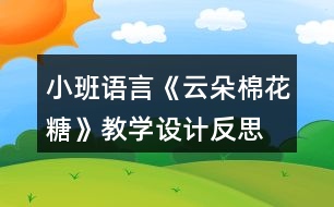 小班語(yǔ)言《云朵棉花糖》教學(xué)設(shè)計(jì)反思