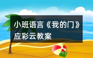 小班語言《我的門》應(yīng)彩云教案