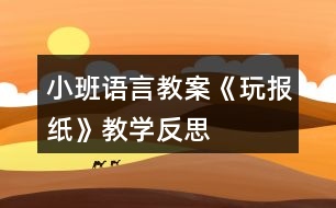 小班語言教案《玩報(bào)紙》教學(xué)反思