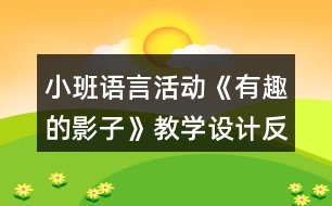 小班語(yǔ)言活動(dòng)《有趣的影子》教學(xué)設(shè)計(jì)反思