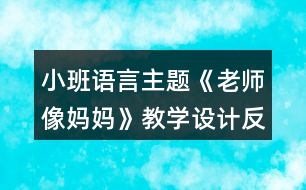 小班語言主題《老師像媽媽》教學(xué)設(shè)計反思