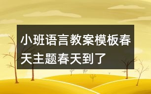 小班語言教案模板春天主題春天到了