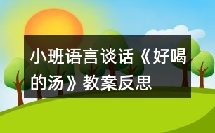 小班語言談話《好喝的湯》教案反思