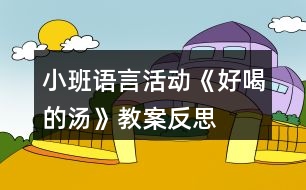 小班語言活動《好喝的湯》教案反思