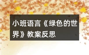 小班語(yǔ)言《綠色的世界》教案反思