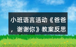 小班語(yǔ)言活動(dòng)《爸爸，謝謝你》教案反思