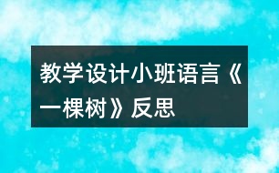 教學(xué)設(shè)計(jì)小班語(yǔ)言《一棵樹》反思