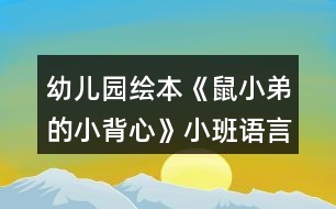 幼兒園繪本《鼠小弟的小背心》小班語(yǔ)言教案反思