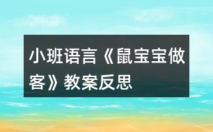 小班語(yǔ)言《鼠寶寶做客》教案反思