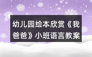 幼兒園繪本欣賞《我爸爸》小班語言教案