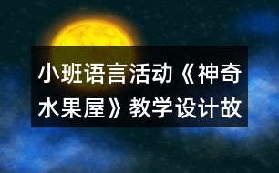 小班語言活動《神奇水果屋》教學設計故事反思