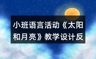 小班語言活動《太陽和月亮》教學(xué)設(shè)計反思