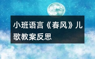 小班語言《春風(fēng)》兒歌教案反思