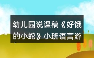 幼兒園說課稿《好餓的小蛇》小班語言游戲反思