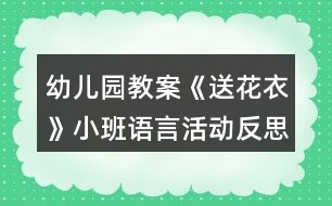 幼兒園教案《送花衣》小班語言活動(dòng)反思
