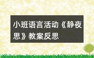 小班語言活動(dòng)《靜夜思》教案反思