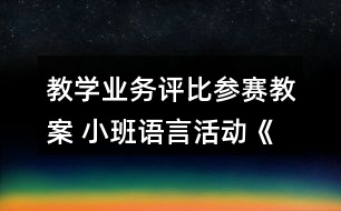 教學(xué)業(yè)務(wù)評(píng)比參賽教案 小班語(yǔ)言活動(dòng)《誰(shuí)咬了蛋糕》