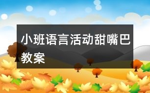 小班語言活動(dòng)甜嘴巴教案