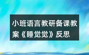 小班語言教研備課教案《睡覺覺》反思