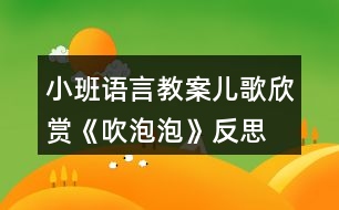 小班語言教案兒歌欣賞《吹泡泡》反思