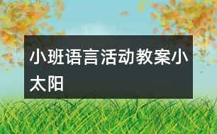 小班語言活動教案小太陽