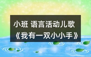 小班 語言活動兒歌《我有一雙小小手》復(fù)習(xí)課教案設(shè)計(jì)反思