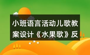 小班語言活動(dòng)兒歌教案設(shè)計(jì)《水果歌》反思