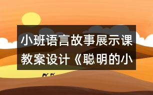 小班語言故事展示課教案設(shè)計(jì)《聰明的小狗》