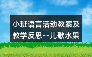 小班語言活動教案及教學反思--兒歌水果歌