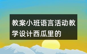 教案小班語言活動(dòng)教學(xué)設(shè)計(jì)——西瓜里的娃娃