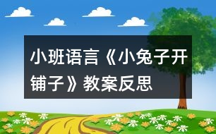 小班語言《小兔子開鋪子》教案反思