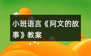 小班語(yǔ)言《阿文的故事》教案