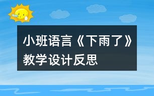 小班語言《下雨了》教學設計反思