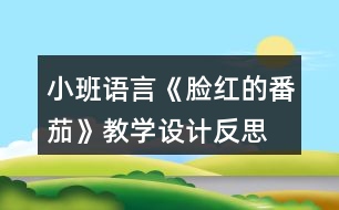 小班語言《臉紅的番茄》教學(xué)設(shè)計(jì)反思