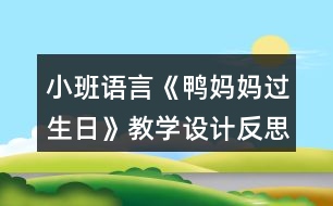 小班語言《鴨媽媽過生日》教學設計反思