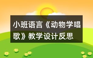 小班語言《動(dòng)物學(xué)唱歌》教學(xué)設(shè)計(jì)反思