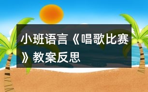 小班語言《唱歌比賽》教案反思