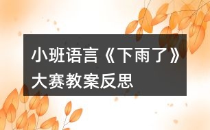 小班語言《下雨了》大賽教案反思