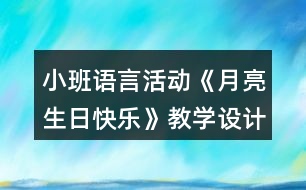 小班語言活動《月亮生日快樂》教學設計反思