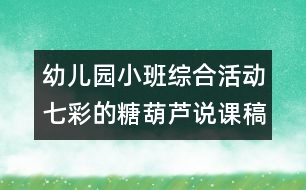 幼兒園小班綜合活動(dòng)：七彩的糖葫蘆說(shuō)課稿