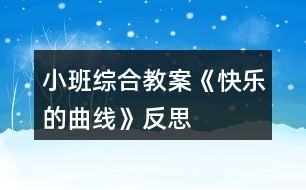 小班綜合教案《快樂(lè)的曲線(xiàn)》反思