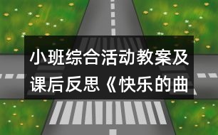 小班綜合活動(dòng)教案及課后反思《快樂(lè)的曲線》