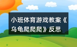 小班體育游戲教案《烏龜爬爬爬》反思